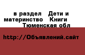  в раздел : Дети и материнство » Книги, CD, DVD . Тюменская обл.